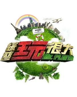 极限挑战 第10季 综艺海报
